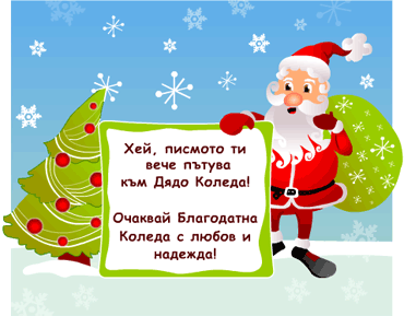 Дядо Коледа отвори своята виртуална пощенска кутия на Az-deteto.bg 
