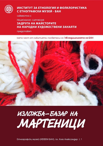Изложба-базар и работилници за мартенички организира Етнографския музей