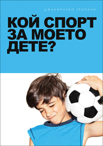Време е за спорт с първата книга на български език за родители и деца посветена на спорта