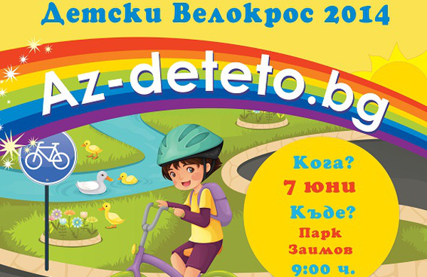 Заповядайте на традиционния велокрос на Az-deteto.bg за 2014 година