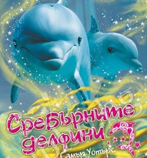 Защо харесвам Антония Лий от „Сребърните делфини”