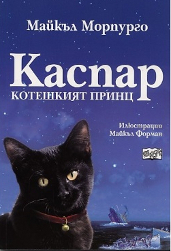 Каспар – котешкият принц