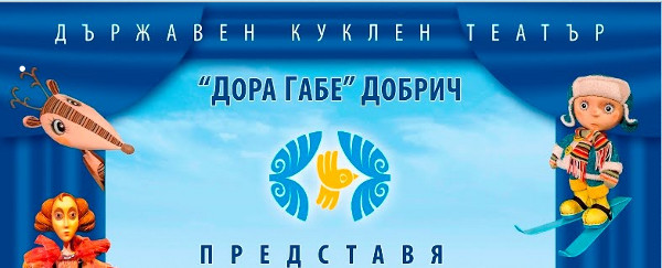 С "Шехерезада" и „Червената шапчица от квартал "Надежда" кукленият театър в Добрич посреща своите малки зрители