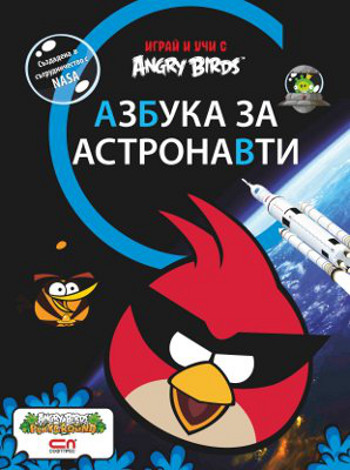 „Азбука за астронавти“ – космическа азбука за любознателни деца