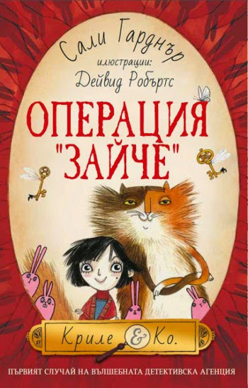 Детективско парти организират авторите на книгата „Операция „Зайче““