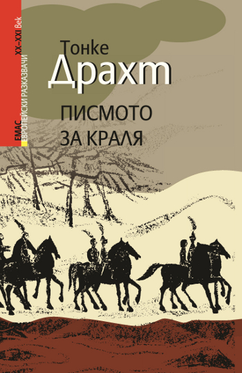 Най-добрият холандски роман за деца вече и на български