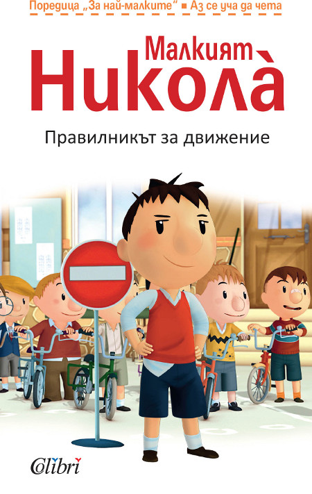 Още две книжки за Никола идват към вас