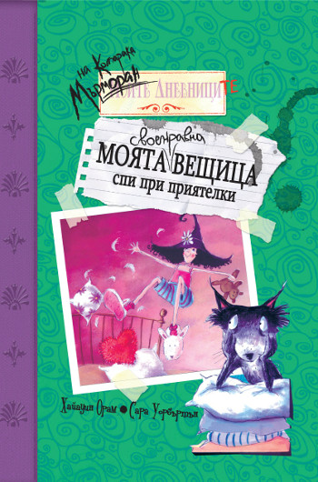 Пригответе се за много приятелки и готварство с новите книги от „Моята своенравна вещица“