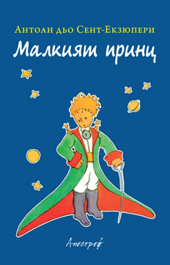 Незабравимата история на „Малкият принц“ идва с ново красиво издание