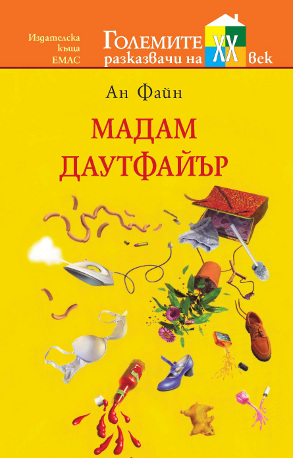 Култовата книга „Мадам Даутфайър“ излиза на български