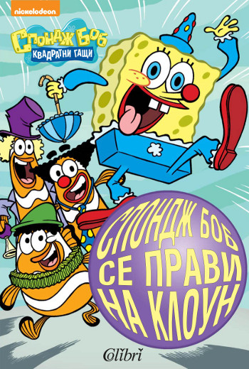 Първите книжки за Спондж Боб излизат на български!