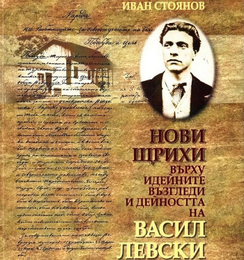 С викторина „Лъвски скок” и представяне на нова книга за живота му ще бъде отбелязана 142- та година от смъртта на Апостола на свободата в Бургас