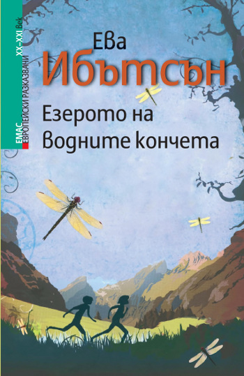 Приятелство край „Езерото на водните кончета“ – най-новата книга на Ева Ибътсън