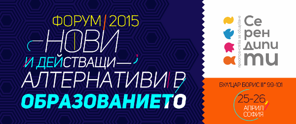 Над 15 училища и организации ще споделят опита си на форум за алтернативно образование