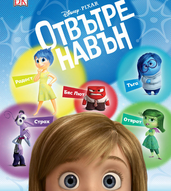 „Отвътре навън“ е най-гледаният филм в България