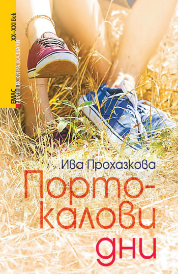 Откъс от книгата „Портокалови дни“ на Ива Прохазкова