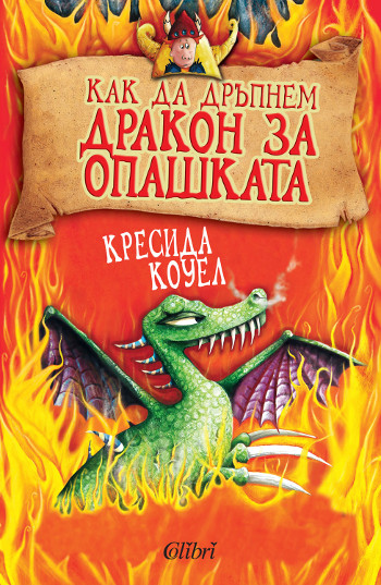 „Как да дръпнем дракон за опашката“ – Кресида Коуел