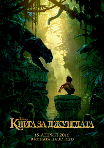 Дисни вдъхва истински живот на невероятното приключение на Маугли в новата „Книга за джунглата“