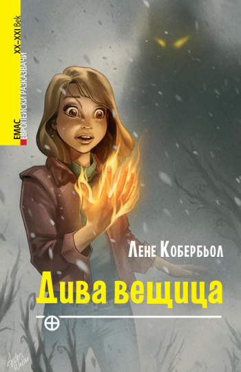 Мистерия, напрежение и любов към животните се срещат в света на „Дива вещица“