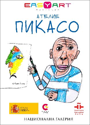 Съпътстваща програма от детски ателиета предлага изложбата „Пикасо. Вечното търсене“