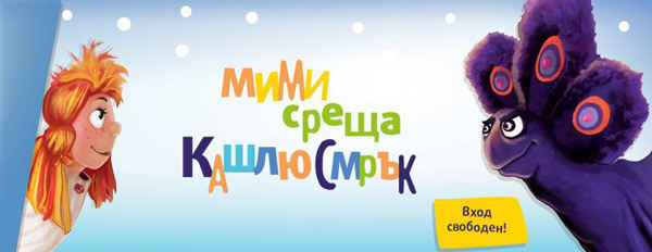 Как да се преборите с вируса ще ви покаже Мими в театралната постановка „Мими среща Кашлюсмрък“