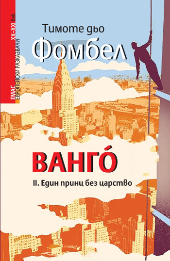 Вангó – един принц без царство