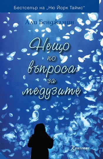 Детският роман "Нещо по въпроса за медузите" – хит в САЩ и България 