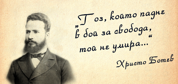 Днес се навършват 168 години от рождението на Христо Ботев