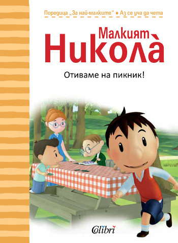 Очаквайте новите, супер забавни книжки от поредицата „Николà за най-малките“