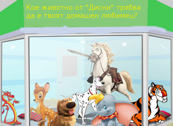 Кое животно от „Дисни“ трябва да е твоят домашен любимец? - тест за мечтатели