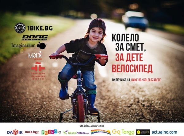 „Колело за смет, за дете велосипед“ ще се проведе за втора поредна година