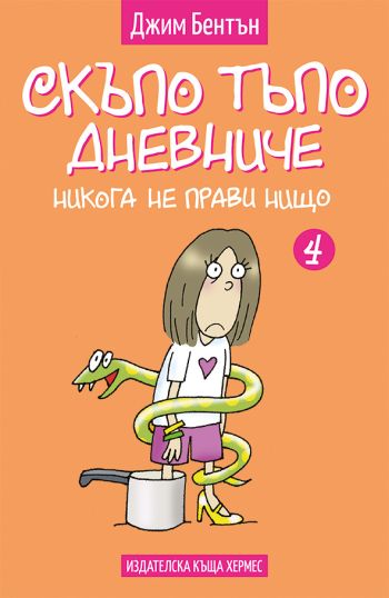 „Никога не прави нищо“ – новата забавна и вълнуваща книга от поредицата „Скъпо тъпо дневниче“