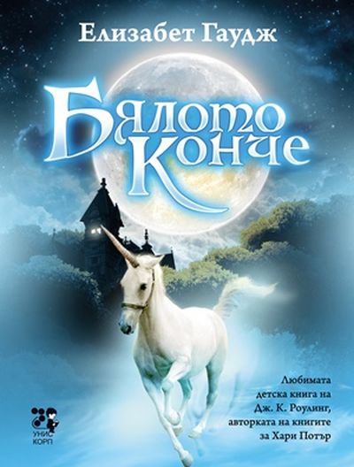 Изживейте много приключения с „Бялото конче“ – любимата книга на Дж. К. Роулинг