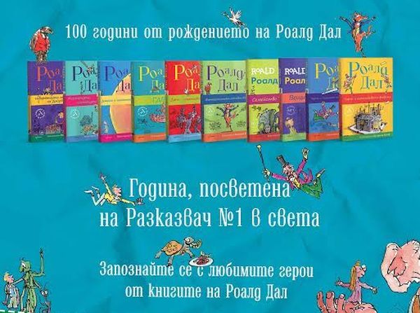 Отпразнувайте рождения ден на Роалд Дал със забавни игри с награди 