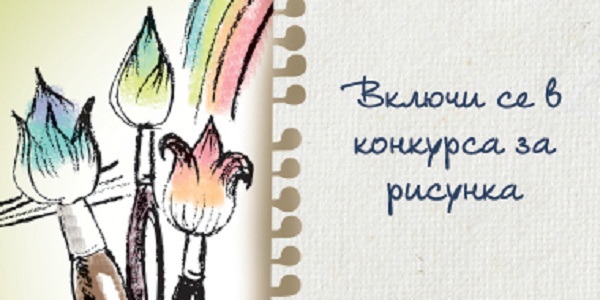 Конкурс за рисунка на тема „Аз и моето училище“ предизвиква всички ученици да покажат уважението и толерантността в училище