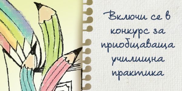 Конкурс кани учители да споделят най-добрите си приобщаващи педагогически практики