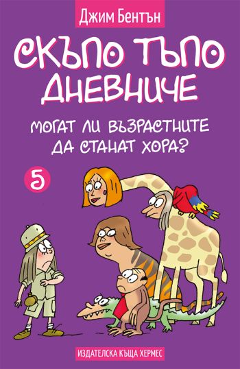 Могат ли възрастните да станат хора? Отговорът дава новата книга от поредицата „Скъпо тъпо дневниче“