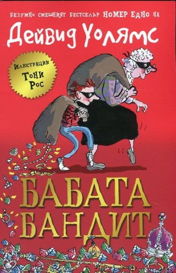 „Бабата бандит“ – всяка баба крие своята огромна тайна