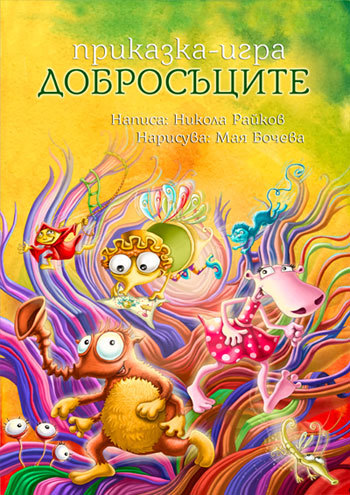 „Добросъците“ – книгата, в която ти си главният герой