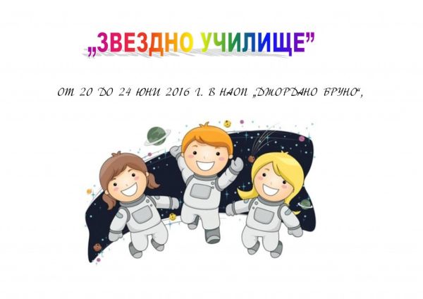 Докоснете се до необятния космос със звездно детско училище в Димитровград