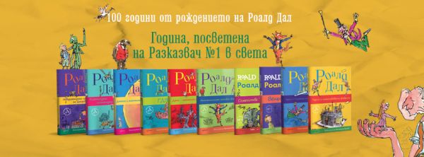 100 години от рождението на Роалд Дал: 100 години вълшебни истории, провокиращи въображението