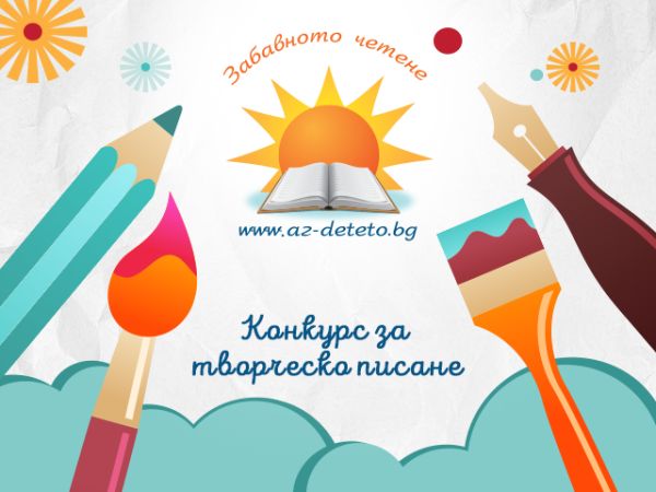 Как се става известен писател: участвайте в конкурса на „Забавното четене“ и направете първата стъпка