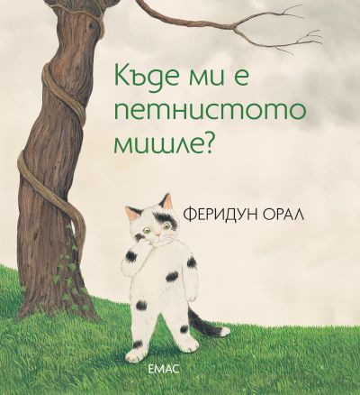 Очаквайте най-сладката книжка за мъници: „Къде ми е петнистото мишле?“