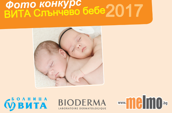 Започна конкурсът за най-усмихнатите деца „ВИТА Слънчево бебе“ 2017