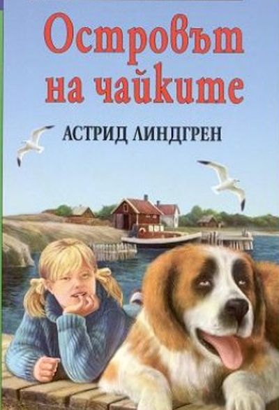 Вълшебен спомен за лятото с „Островът на чайките“