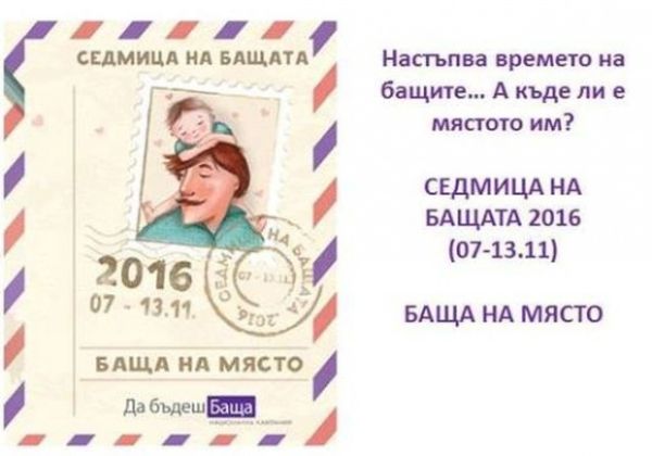 Какво, къде и кога в Седмицата на бащата? Какво, къде и кога в Седмицата на бащата?