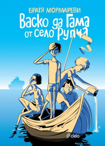 Васко да Гама акостира отново в българските книжарници