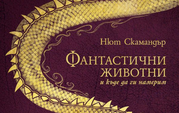Пет истински фантастични животни и „къде да ги намерим“