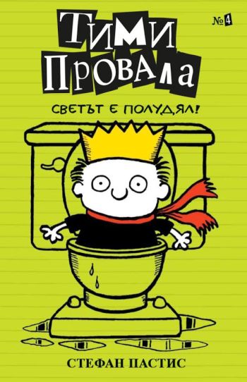 Тими Провала се заема с мръсната работа в „Светът е полудял!“  