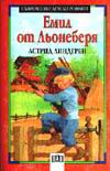 Емил от Льонеберя Емил от Льонеберя